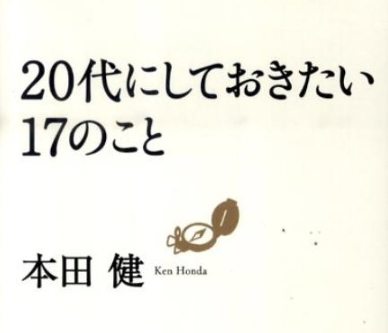 本要約 代にしておきたい17のこと 本田 健さん