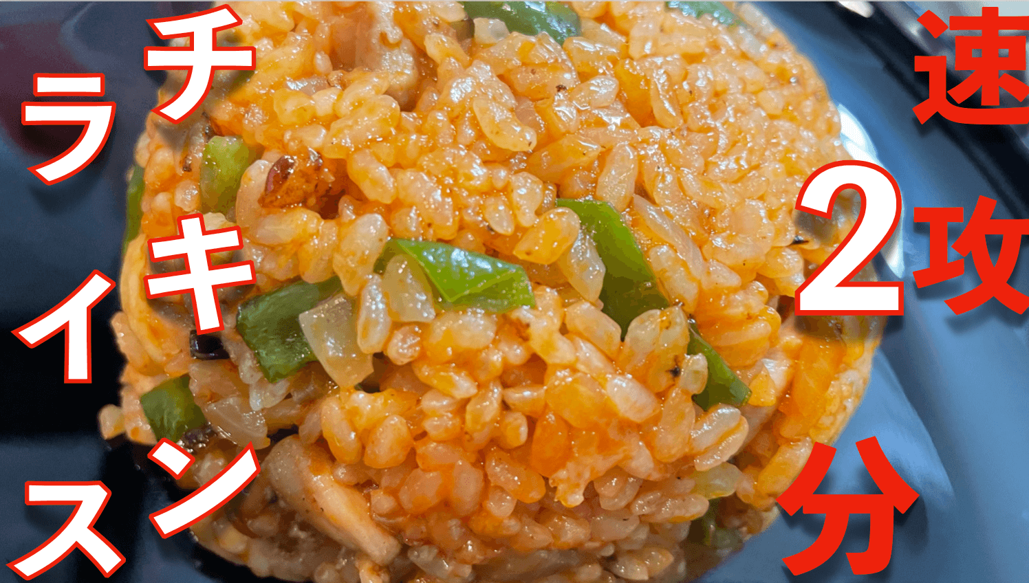 超ズボラ飯 懐かしいチキンライス